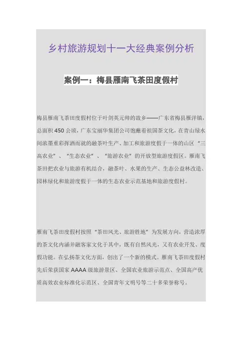 乡村旅游规划十一大经典案例分析