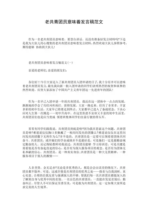 老共青团员意味着发言稿范文