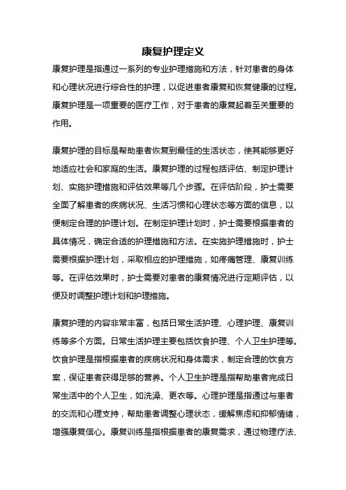 康复护理定义