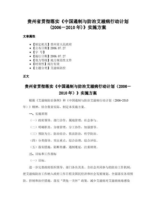 贵州省贯彻落实《中国遏制与防治艾滋病行动计划(2006－2010年)》实施方案