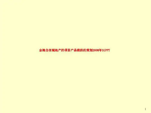 金地自在城地产的项目产品线的的策划2008年31PPT