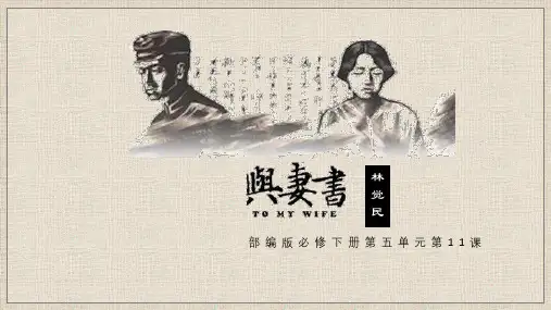 11-2 《与妻书》(教学课件)-高中语文统编版(2019)必修下册