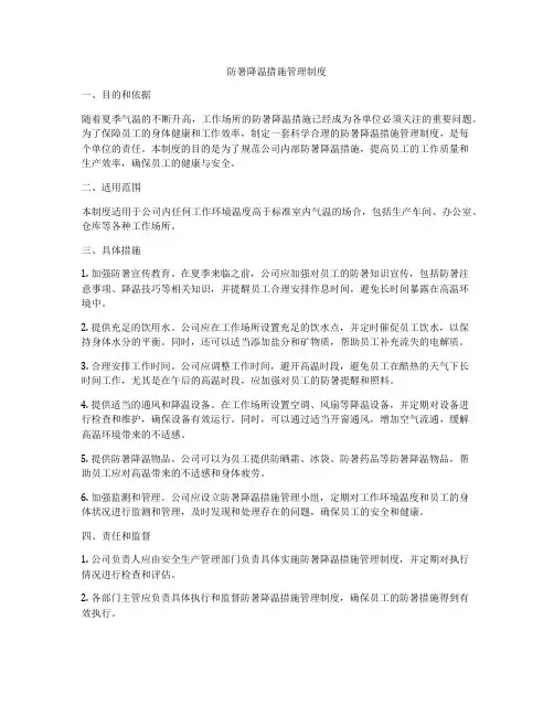 防暑降温措施管理制度