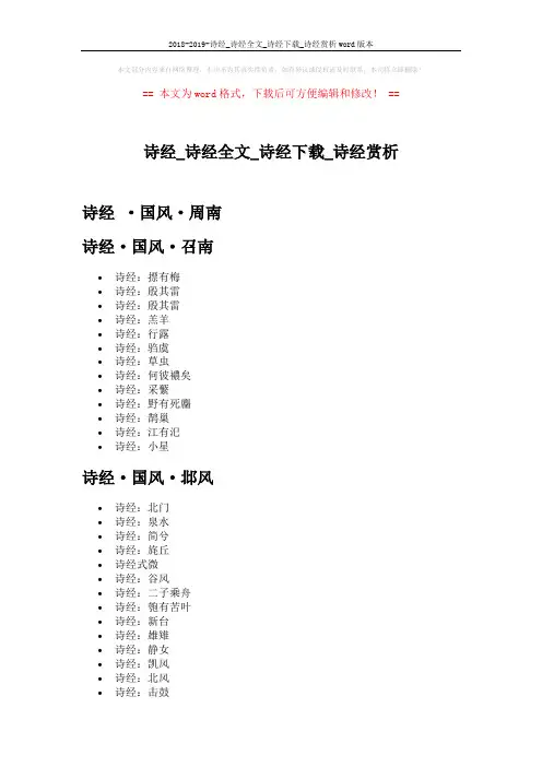 2018-2019-诗经_诗经全文_诗经下载_诗经赏析word版本 (10页)