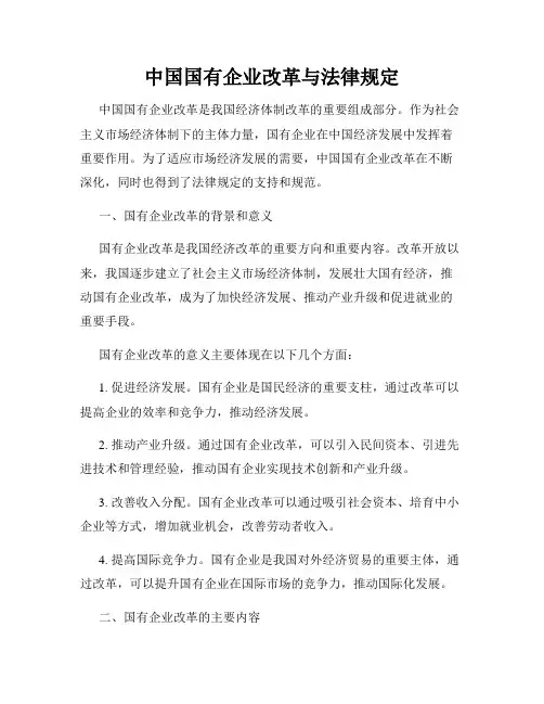 中国国有企业改革与法律规定