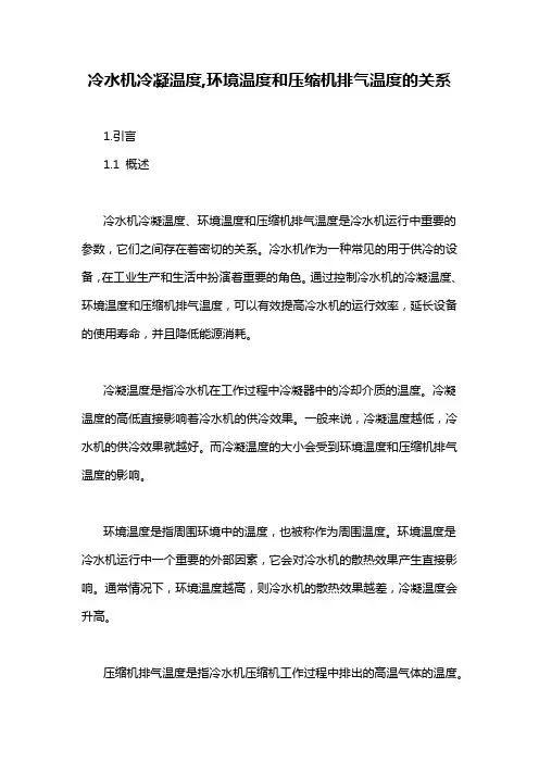 冷水机冷凝温度,环境温度和压缩机排气温度的关系