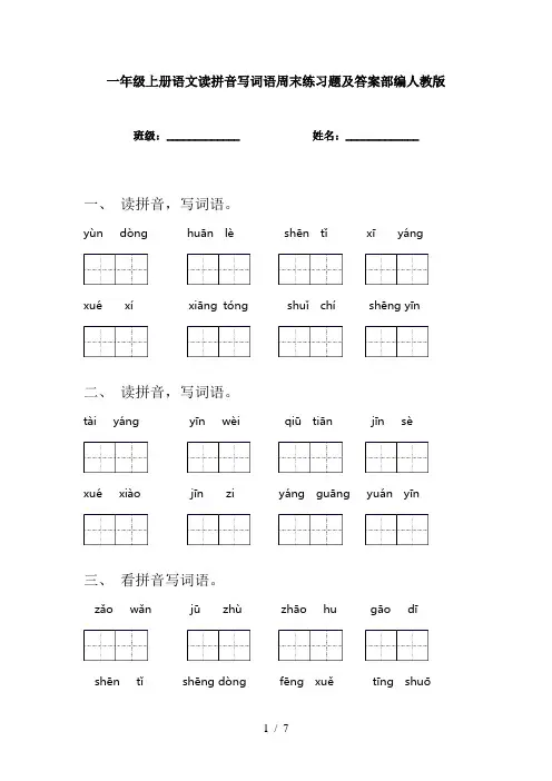 一年级上册语文读拼音写词语周末练习题及答案部编人教版