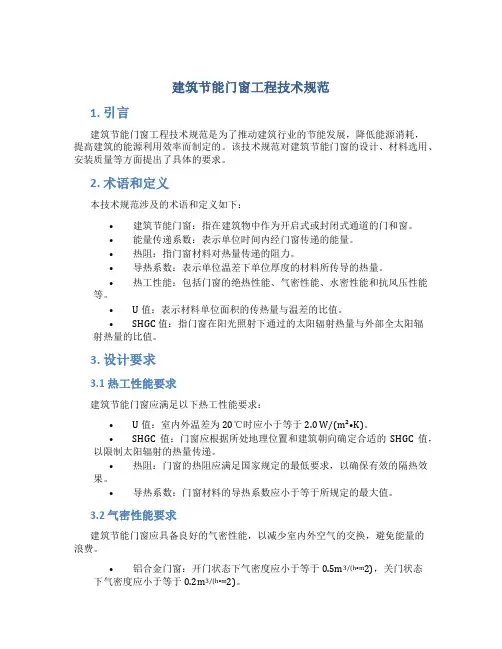 建筑节能门窗工程技术规范