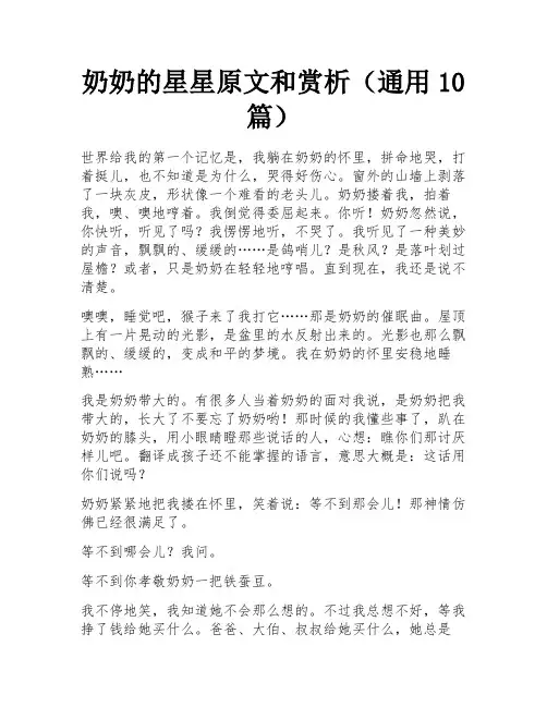 奶奶的星星原文和赏析(通用10篇)