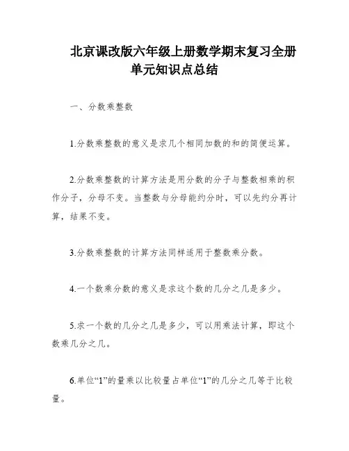 北京课改版六年级上册数学期末复习全册单元知识点总结