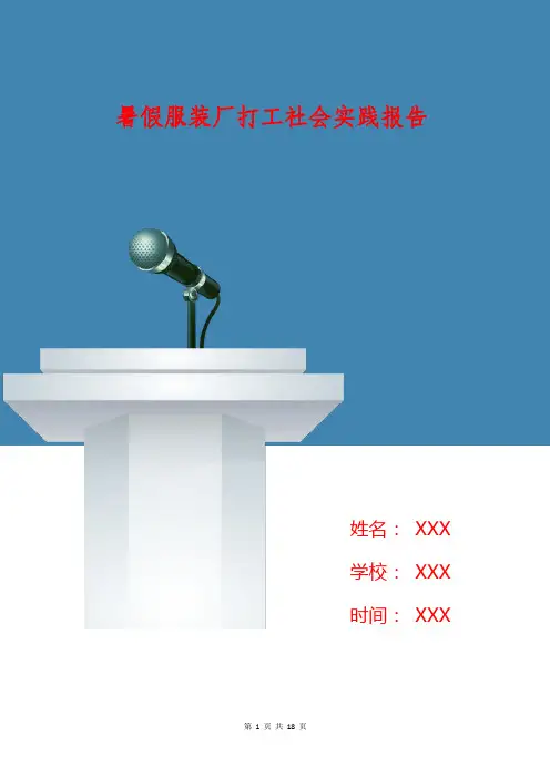 暑假服装厂打工社会实践报告(精选多篇)