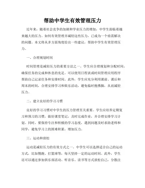 帮助中学生有效管理压力