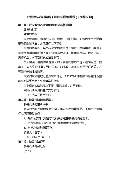 严控散装汽油销售（加油站温馨提示）[推荐5篇]