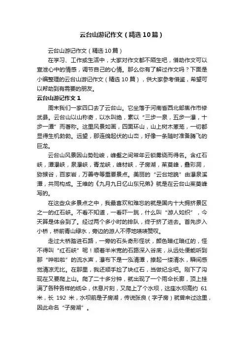 云台山游记作文（精选10篇）