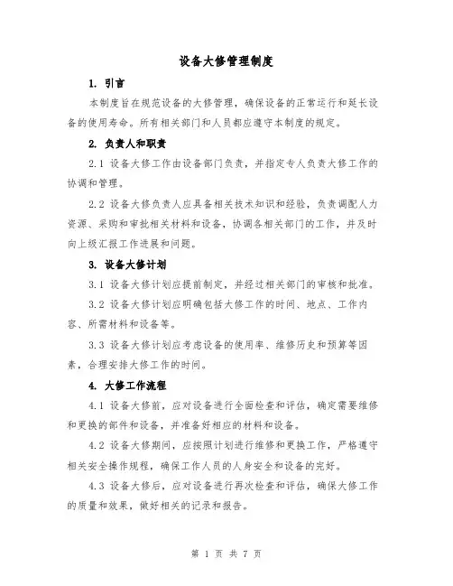设备大修管理制度(3篇)