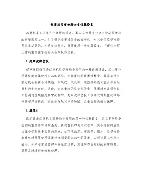 起重机监督检验必备仪器设备