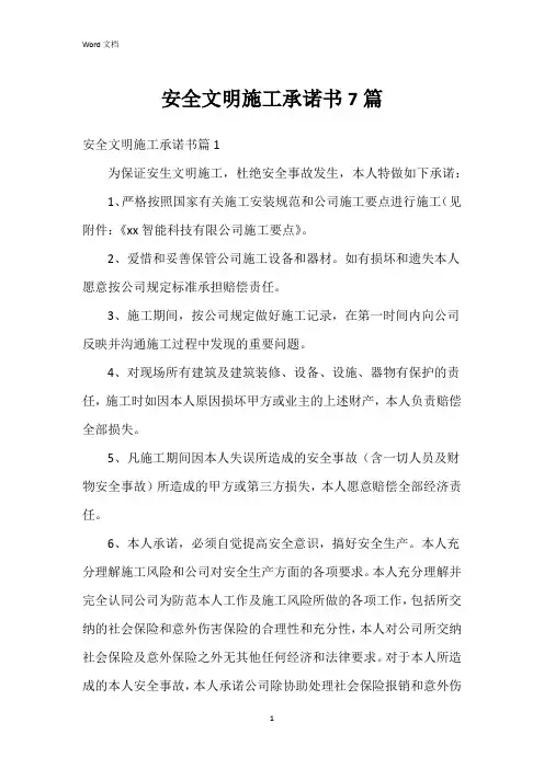 安全文明施工承诺书7篇