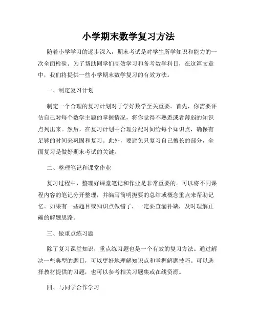 小学期末数学复习方法