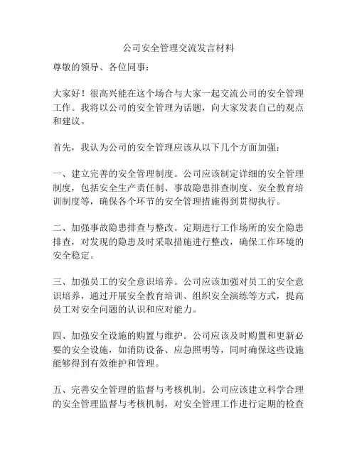 公司安全管理交流发言材料