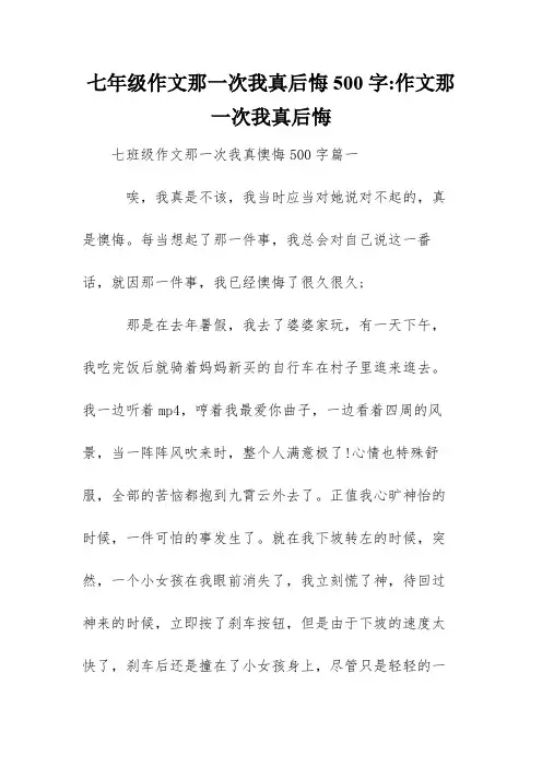 七年级作文那一次我真后悔500字-作文那一次我真后悔