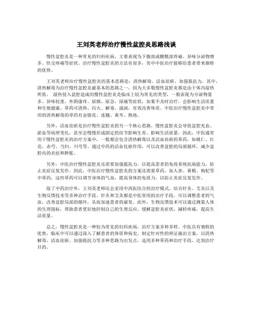 王刘英老师治疗慢性盆腔炎思路浅谈