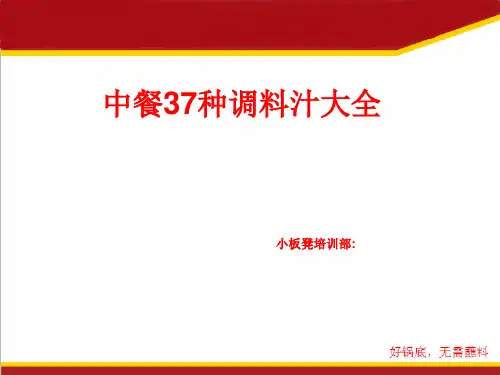 中餐37种调料汁秘方大全