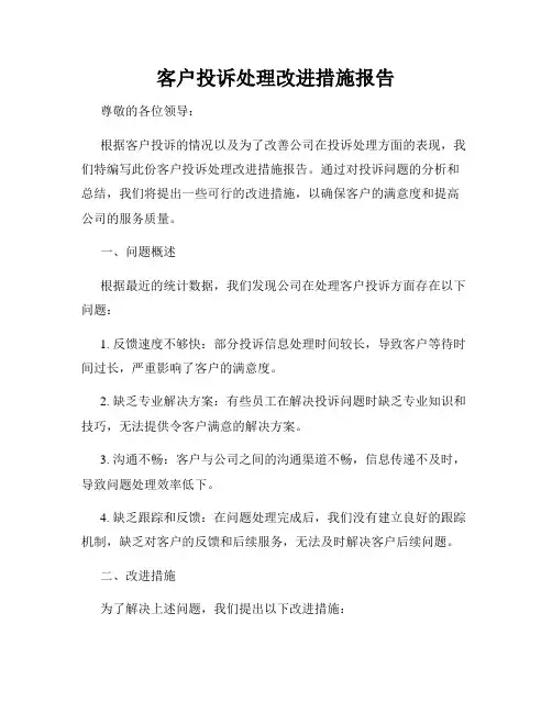 客户投诉处理改进措施报告