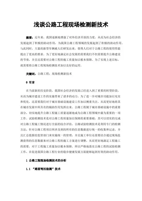 浅谈公路工程现场检测新技术