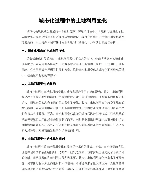 城市化过程中的土地利用变化