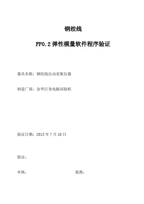 Fp0.2弹性模量验证