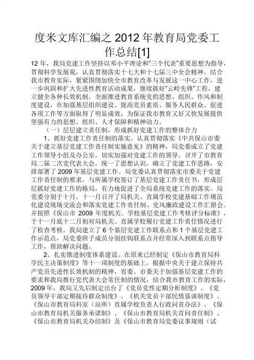 度米文库汇编之2012年教育局党委工作总结[1]