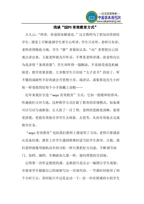 浅谈“EEPO有效教育方式”