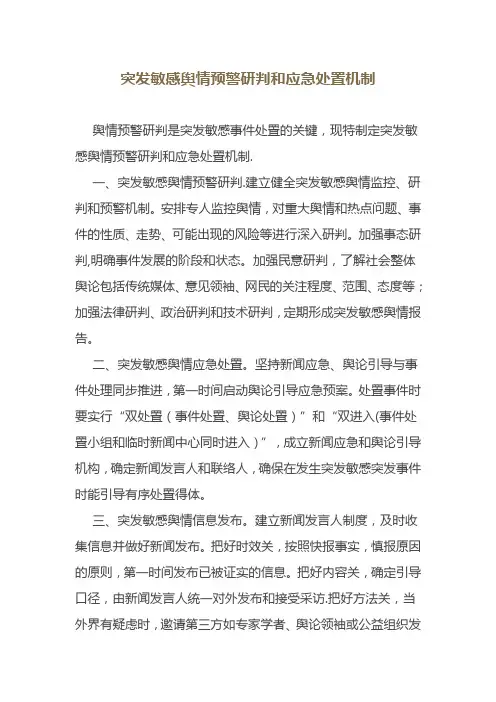 突发敏感舆情预警研判和应急处置机制