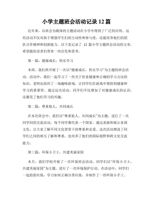 小学主题班会活动记录12篇
