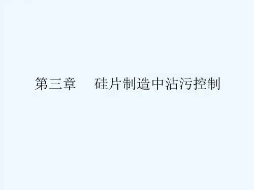 第三章硅片制造过程中沾污控制