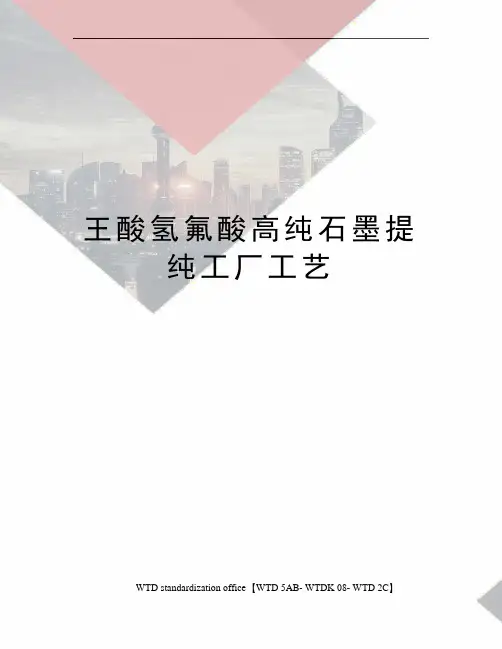 王酸氢氟酸高纯石墨提纯工厂工艺