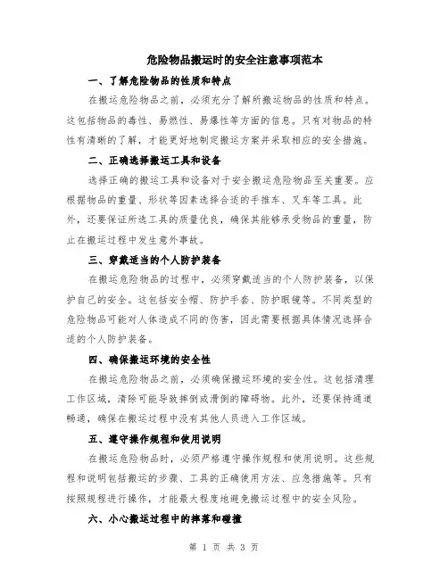 危险物品搬运时的安全注意事项范本