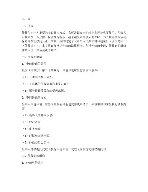 仲裁的法律程序(2篇)