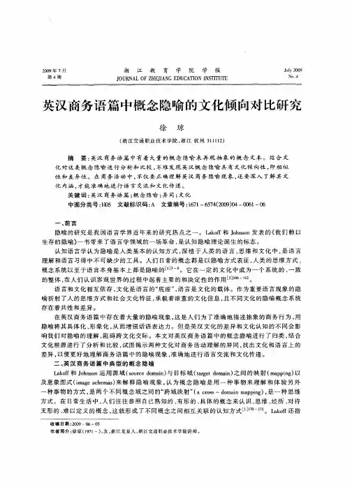 英汉商务语篇中概念隐喻的文化倾向对比研究