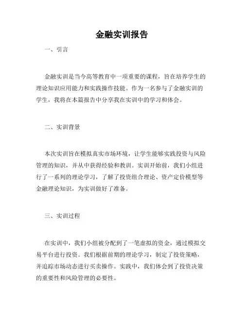 金融实训报告