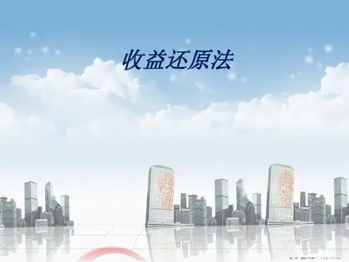 房地产估价—第五章收益还原法