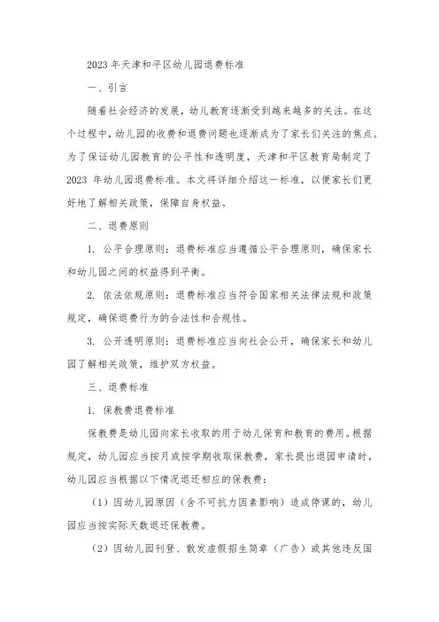 2023年天津和平区幼儿园退费标准