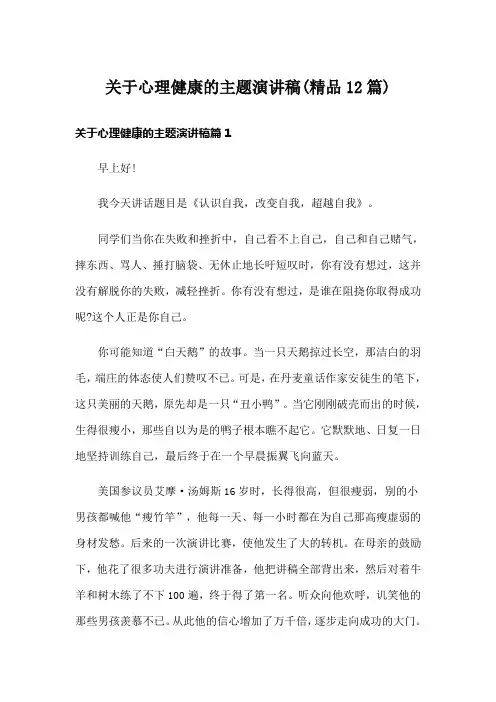 关于心理健康的主题演讲稿(精品12篇)