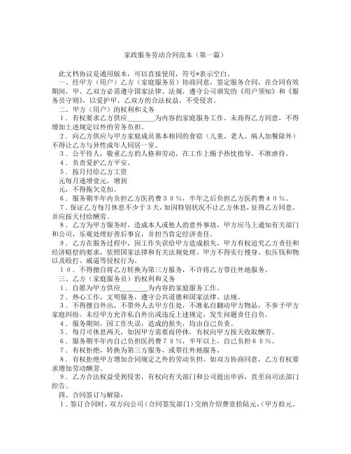 家政服务劳动合同范本(精选3篇)