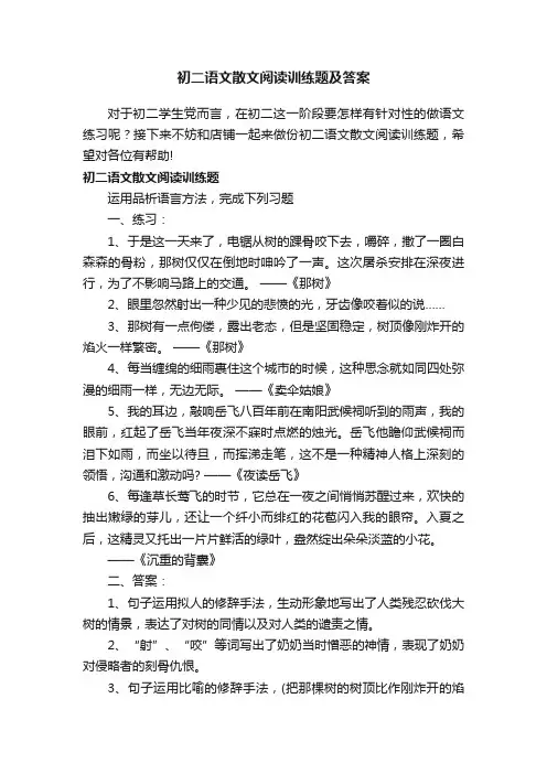 初二语文散文阅读训练题及答案