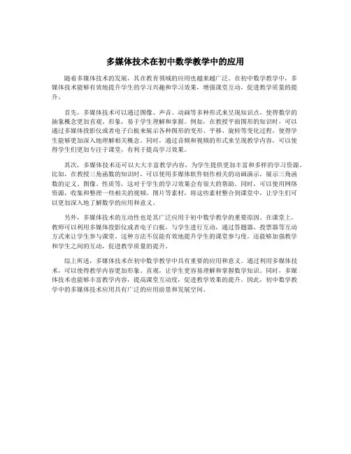 多媒体技术在初中数学教学中的应用