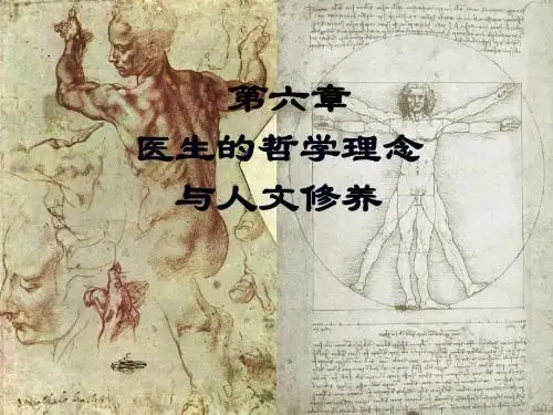 医生的哲学理念与人文修养