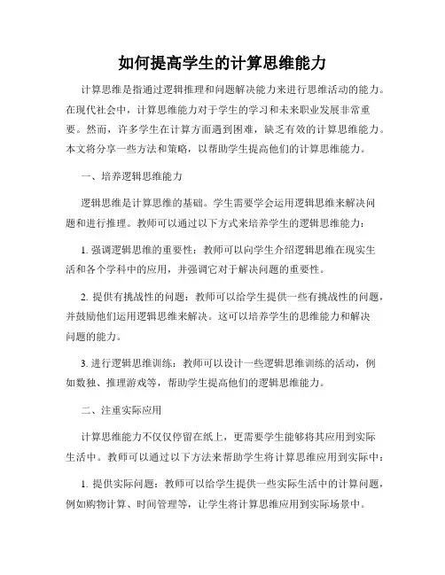 如何提高学生的计算思维能力