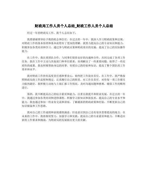 财政局工作人员个人总结_财政工作人员个人总结