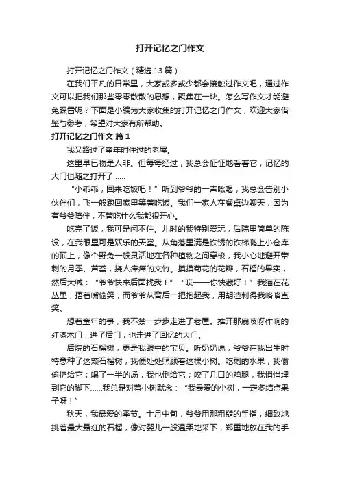 打开记忆之门作文（精选13篇）
